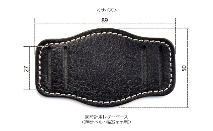 腕時計用レザーベース＜時計ベルト幅22mm用＞ ビンテージブラック