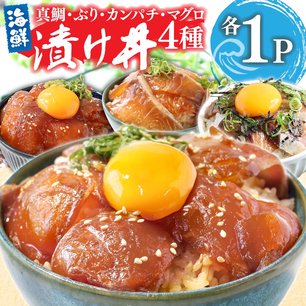 【CF-R7hbk】漬け丼 4種 海鮮丼 海鮮丼セット 真鯛 ブリ カンパチ マグロ 漬け丼セット 80g×各1P 計4P 海鮮 漬け お茶漬け 鯛 ぶり 鰤 かんぱち まぐろ 鮪 冷凍 小分け パック ご飯 晩御飯 惣菜 刺身 高知県 