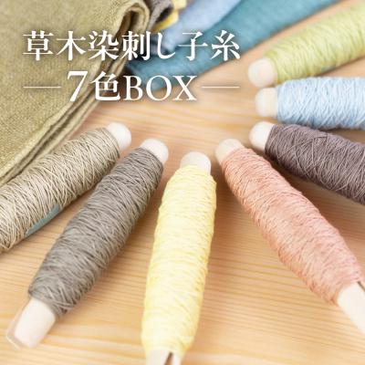 ふるさと納税 下呂市 草木染刺し子糸 コンプリート7色BOX 糸 刺し子糸【77-5】