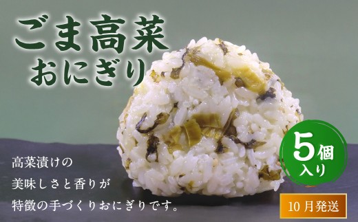 【2025年10月発送】ごま高菜おにぎり（5個入り） 110g×5個 冷凍 お握り おむすび 手作り 贈答品