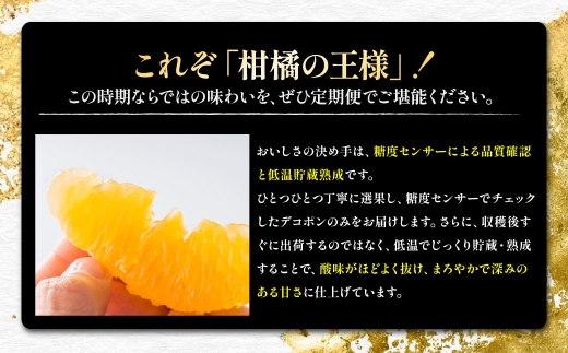 【 2か月定期便 】 熊本 デコポン 定期便 （ 3月 ・ 4月発送 ） 果物 フルーツ 果実 果汁 果肉 国産 柑橘 冷蔵 定期 定期配送 旬 旬の果物