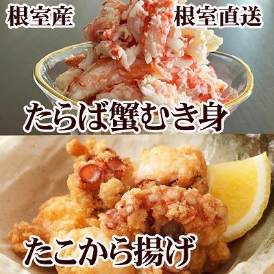 ふるさと納税 根室市 タコから揚げ250g×2P・タラバむき身300g B-76040