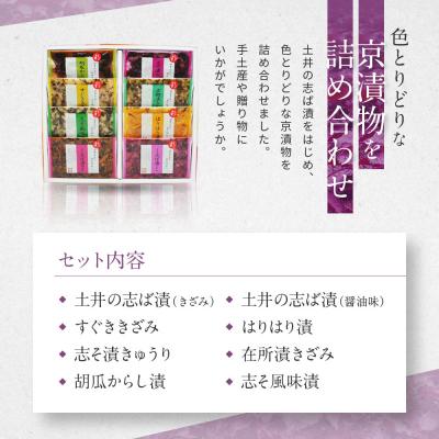 ふるさと納税 京都市 【土井志ば漬本舗】大原の里京漬物8種8点詰め合わせ W-20|京都 漬物 有名店 人気セット |  | 02