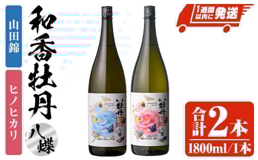 和香牡丹 八蝶 ヒノヒカリ&山田錦 のみくらべセット(合計3.6L・1.8L×2本)酒 お酒 1800ml アルコール 飲料 常温 飲み比べ セット【107302101】【時枝酒店】