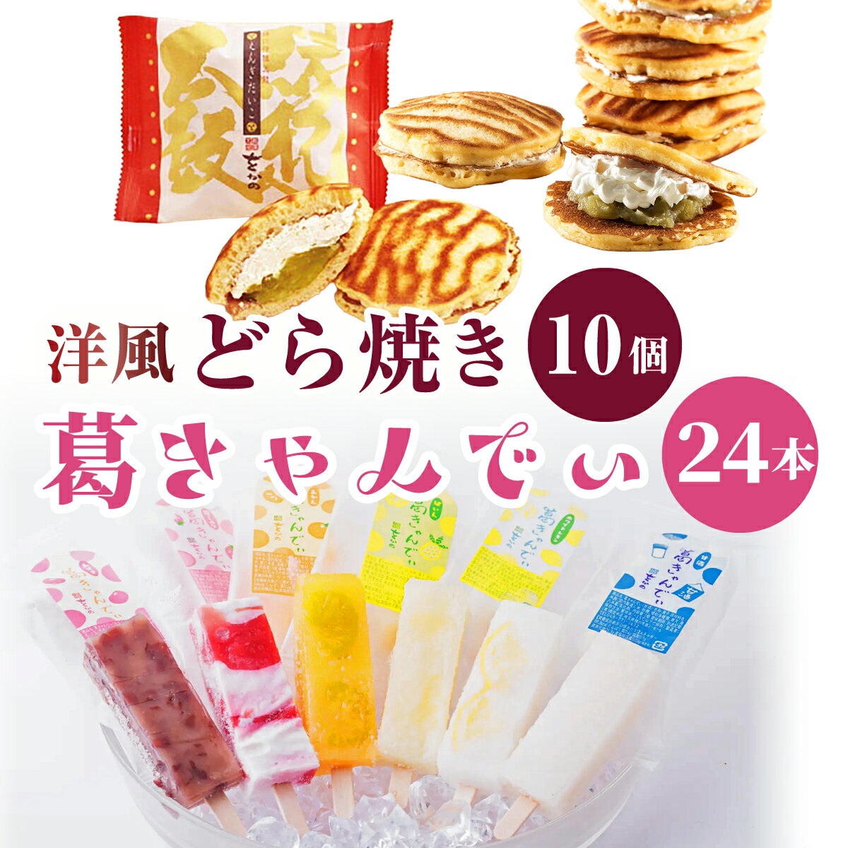 【ふるさと納税】溶けないアイス 葛きゃんでぃ ×24本 縁起太鼓 ×10個 | 和菓子 アイス 葛バー アイスバー アイスキャンディー どら焼き 洋風 ドラ焼き うぐいす餡 バタークリーム ラム酒 縁起物 個包装 贈り物 ギフト 贈答 お取り寄せ 菓子折り 手土産 埼玉県 桶川市