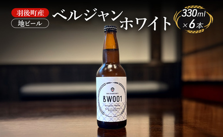 地ビールベルジャンホワイトクラフトビール羽後町産地ビール【6本】