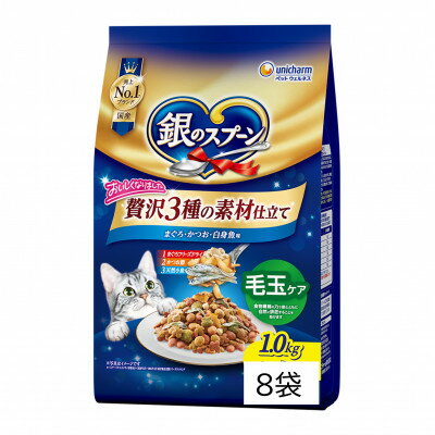 【ふるさと納税】銀のスプーン 贅沢素材バラエティ 毛玉ケア まぐろ・かつお・白身魚味 1.0kg×8袋【1732816】