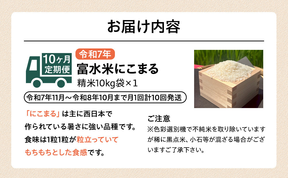 令和7年産　毎月お届け　定期便　富水米　精米　10kg×10か月　にこまる