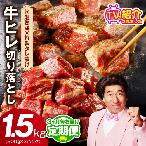 【定期便】牛ヒレ肉 切り落とし 1.5kg×全2回【小分け 500g×3P 氷温熟成×特製ダレ 訳あり サイズ不揃い やわらか ステーキ ひと口サイズ カット済み 2026年2月＆5月発送】 mrzZ053