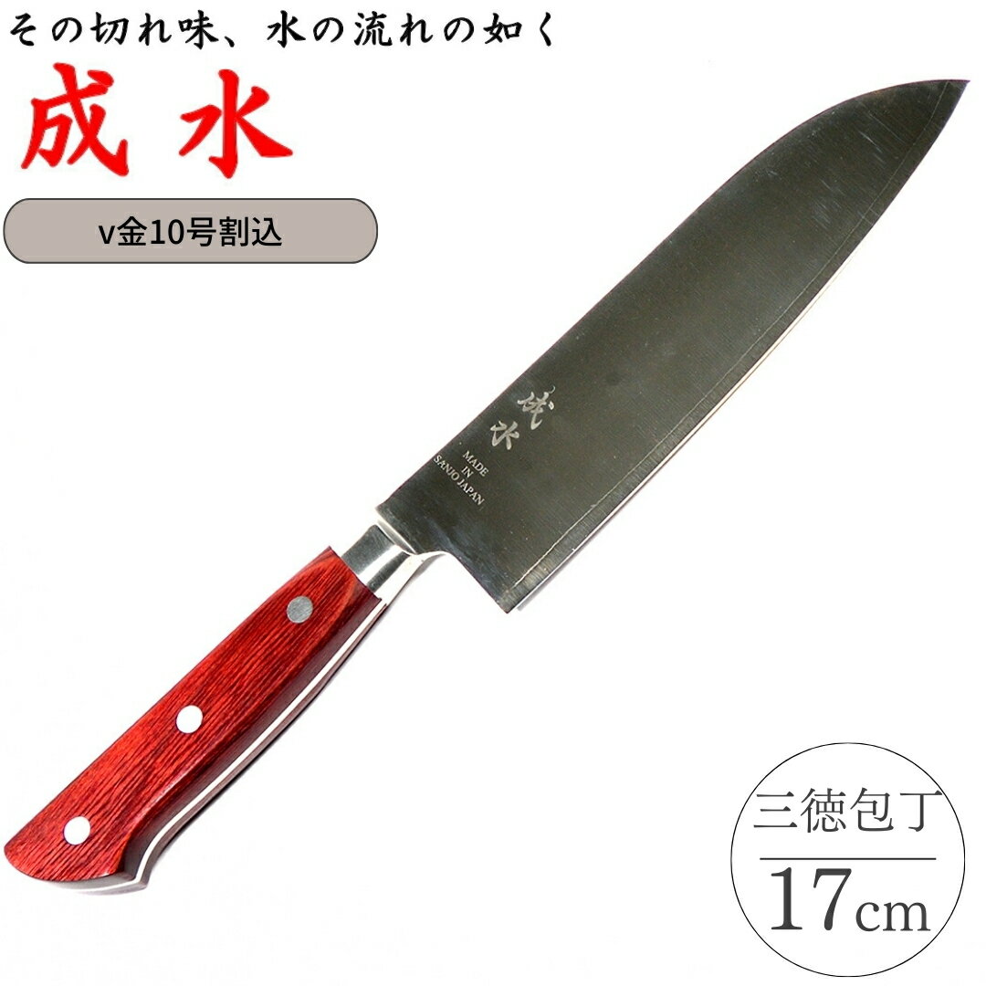 【ふるさと納税】[成水] v金10号割込 三徳包丁 刃部17cm キッチンツール 調理器具 料理包丁 【030S083】