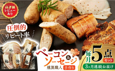【3回定期便】燻製職人の手づくりベーコンとソーセージギフト(約410g) フランクフルト 粗びきソーセージ ロースハム 豚肉  スモーク 詰め合わせ セット【燻製工房 縁】[ZBF057]