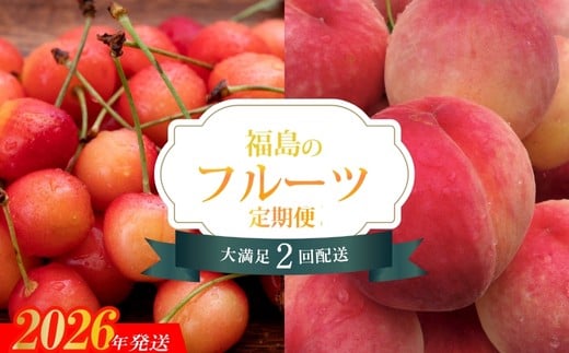 No.2823【2026年発送　先行予約分】フルーツ２種定期便