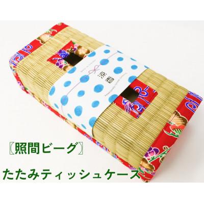 ふるさと納税 うるま市 たたみティッシュケース(和柄)照間ビーグ