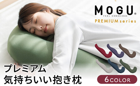 気持ちいい抱きまくら MOGU モグ プレミアム 全6色 抱きまくら 抱き枕 クッション ビーズクッション 枕 まくら だきまくら 妊婦 マタニティ 快眠 快眠グッズ 寝具 日用品 ギフト プレゼント ﾜｲﾝﾚｯﾄﾞ