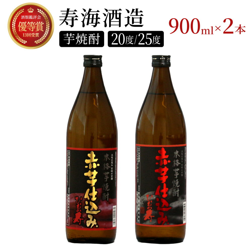 【ふるさと納税】串間市の蔵元がお届け！20度と25度の違いを楽しめる本格芋焼酎飲み比べ2本セット 計1.8L (ひむか寿　赤芋仕込み 900ml(20度)×1本、赤芋仕込み 900ml(25度)×1本) 赤芋の甘み引き立つ白麹仕込み【寿海酒造】【KU417】