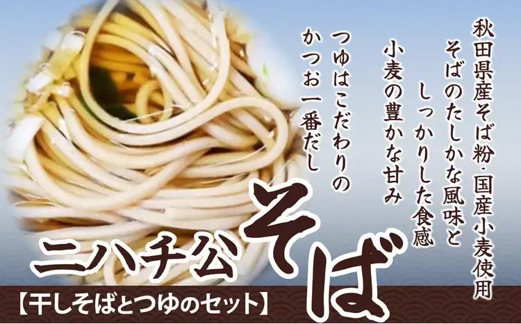35P5501 ニハチ公そば　2箱セット【 OGURA】