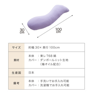 【日本製】椿オイル配合 抱き枕 ～洗える専用カバー付 ～ ラベンダーパープル (20-54-PU)