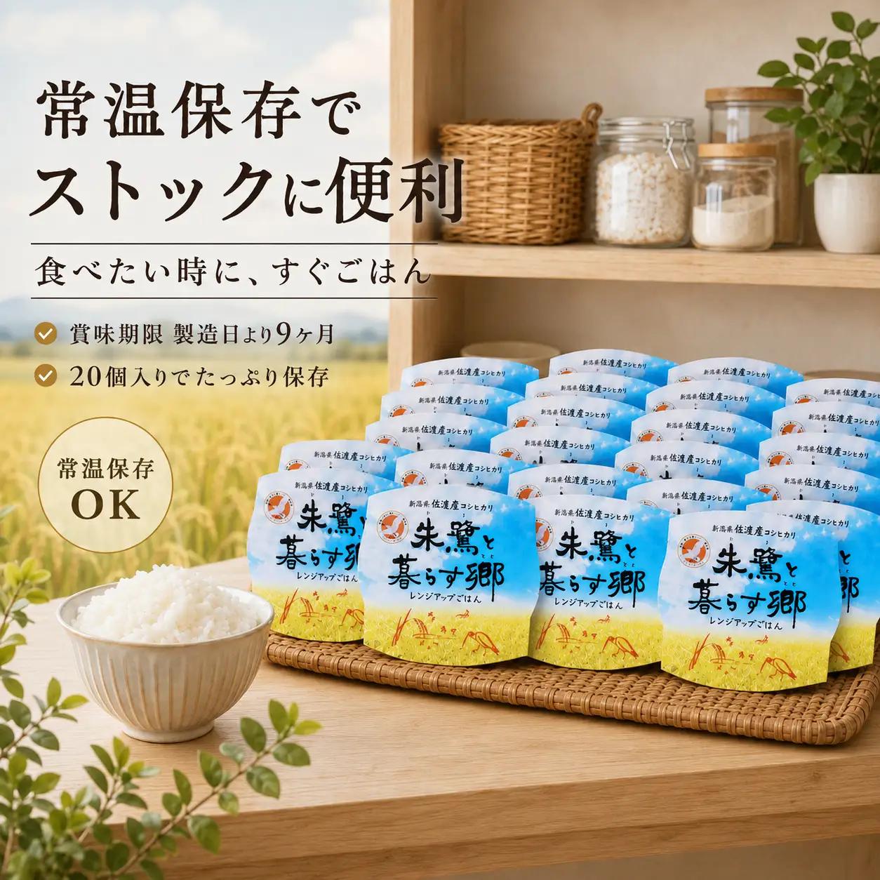 パックごはん 佐渡産コシヒカリ 朱鷺と暮らす郷 レンジアップごはん 150g×20個