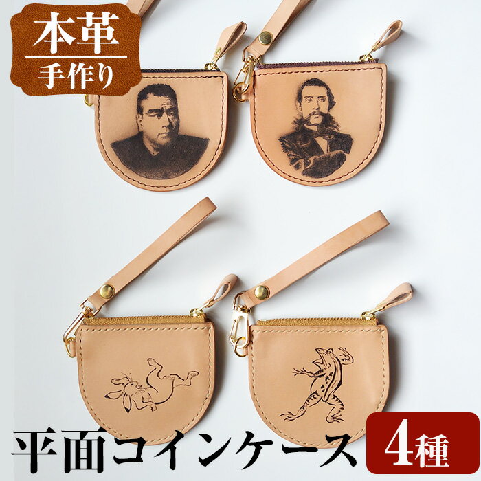 【ふるさと納税】＜種類が選べる＞平面コインケース 小銭入れ レザー 革 ファッション 雑貨 日用品 贈り物 小銭 コイン 財布 ハンドメイド レディース メンズ プレゼント ギフト 選べる 西郷隆盛 大久保利通 鳥獣戯画 蛙 兎 【アート・ヒデ】