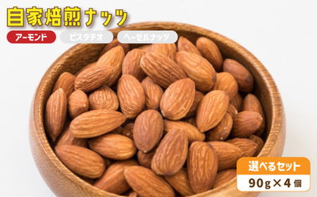 ２． 自家焙煎ナッツ 無塩 アーモンド 90g×4個 ： ローストナッツ 無添加ナッツ ナッツ