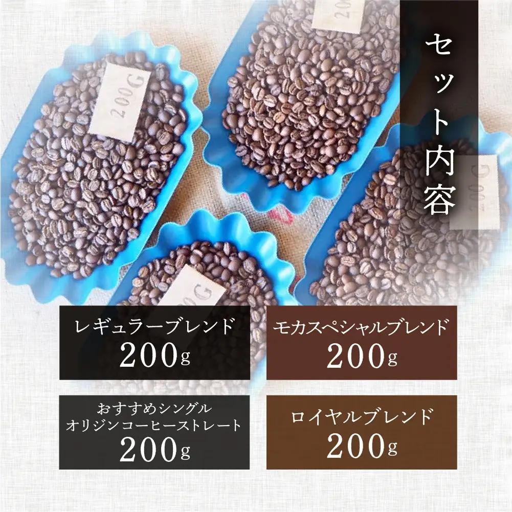 新鮮煎りたてコーヒー豆セット200g×4種（レギュラー、ロイヤル、モカ、おすすめシングルオリジンストレートコーヒー）【17-22】