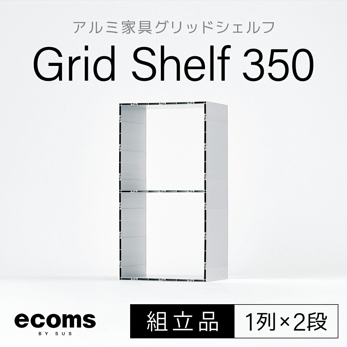 【ふるさと納税】アルミ家具グリッドシェルフ350mmグリッド1列×2段(組立品) ふるさと納税 千葉県 木更津 送料無料 KCI002