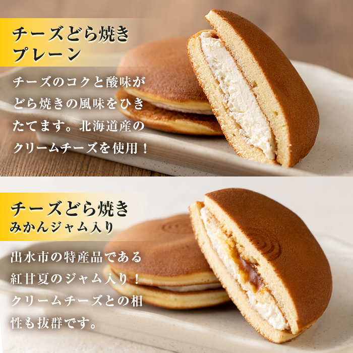 i783 チーズどら焼きセット(プレーン7個・みかんジャム入り8個・合計15個) 【泉菓園】