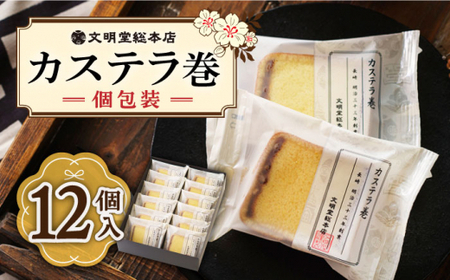 【個包装】カステラ巻 12個【文明堂総本店】九州土産 カステラ カステラ カステラ カステラ カステラ カステラ 九州 小値賀 [DBF019]