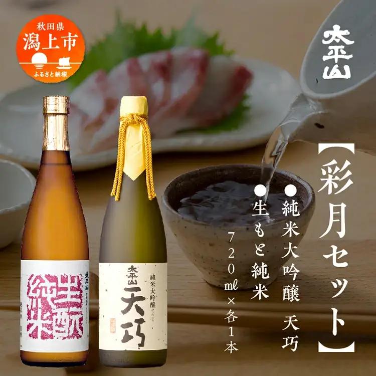 大平山 彩月セット【小玉醸造】