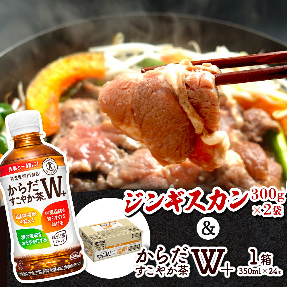 【ふるさと納税】阿部精肉店 味付きジンギスカン 600g からだすこやか茶 350ml 24本 ラム肉 味付き 羊 羊肉 ジンギスカン お茶 茶 トクホ 特定保健用食品 健康 ふるさと納税 北海道 恵庭市 恵庭【C9900201】