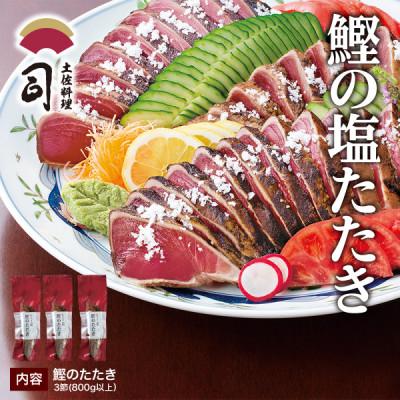 ふるさと納税 高知市 土佐料理司　鰹塩たたき3節(合計800g)【AD006】