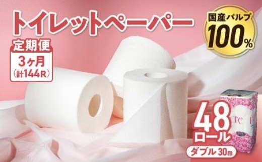 【3回配送/毎月届く定期便】  ナクレ トイレットペーパー ダブル 12ロール×４パック 48個 トイレット 日用品 消耗品 防災 パルプ 100％ 無香料 厚手 収納 備蓄 人気 東北 金ケ崎 金ヶ崎