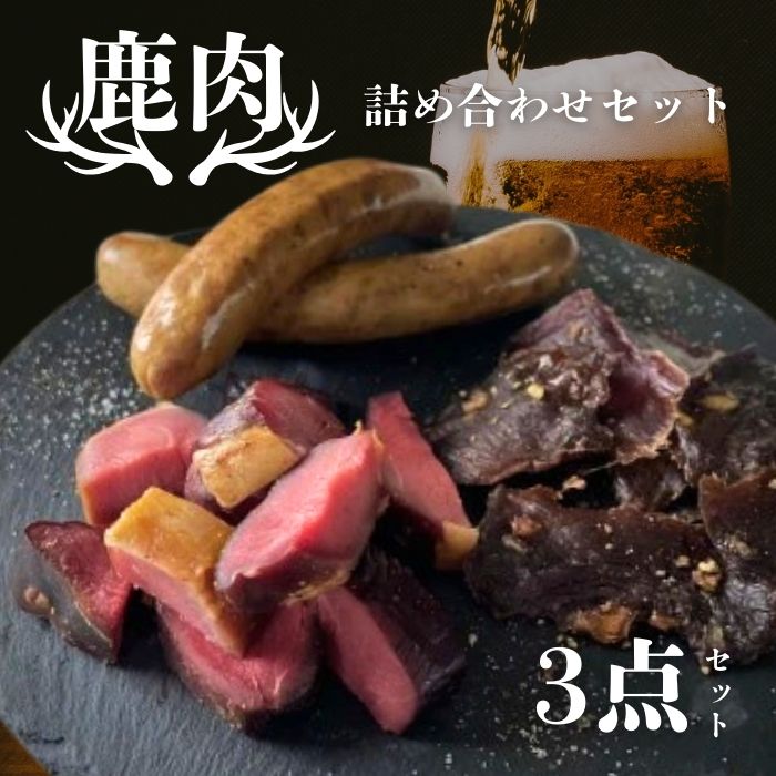 【ふるさと納税】 鹿肉 加工品 3点 セット ジビエ 鹿 肉 お酒 つまみ 燻製 ハム ジャーキー 丹波高原豚 ソーセージ