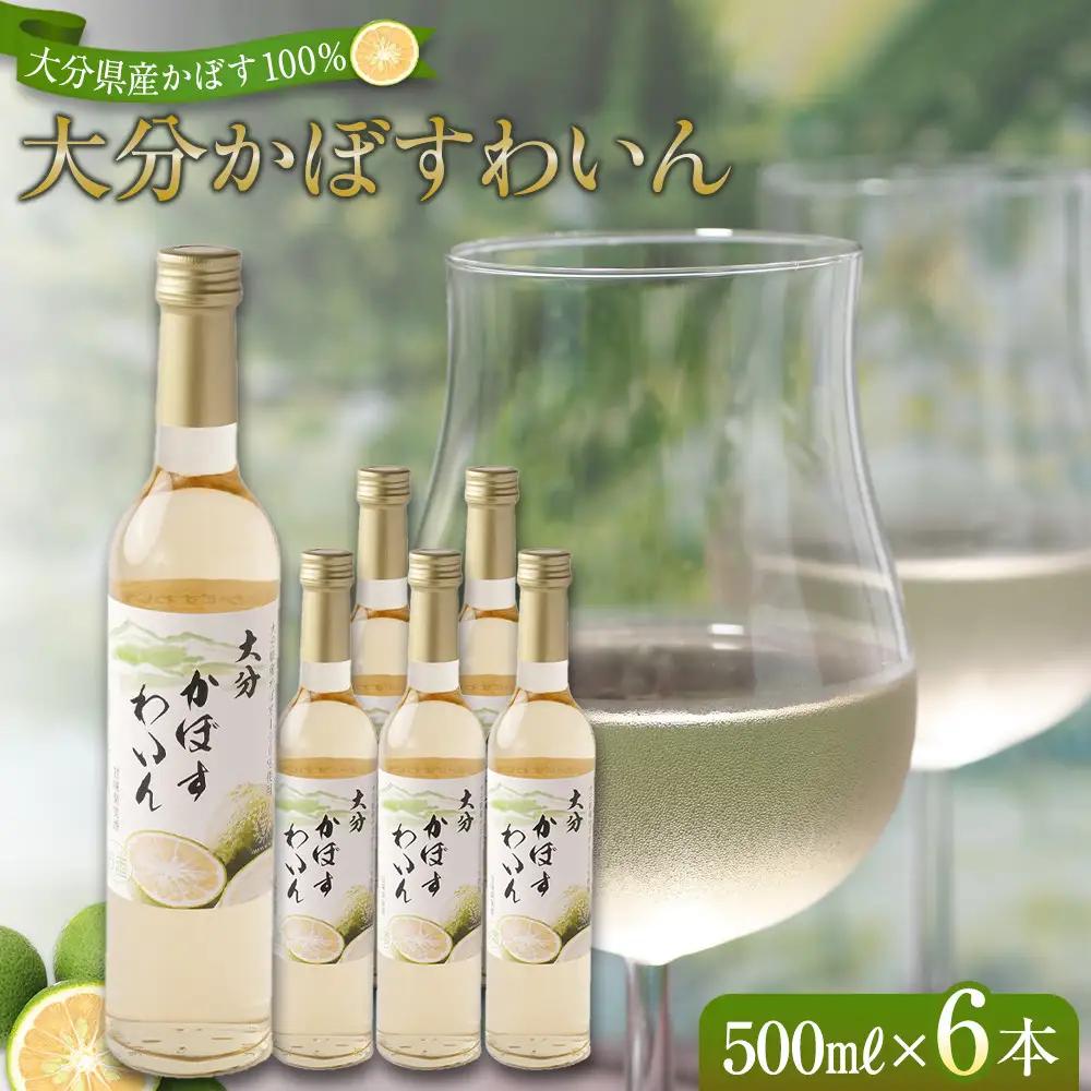 大分かぼすワイン 500ml 6本