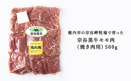 宗谷黒牛の焼肉用やわらかモモ肉 500g【配送不可地域：離島】【1018523】