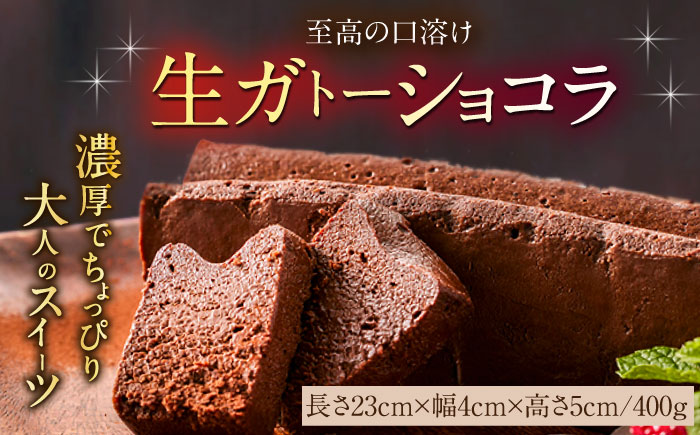 【自分へのご褒美に！】至福のくちどけ生ガトーショコラ / スイーツ / 佐賀県 / 株式会社ユニコ [41AAAF007]