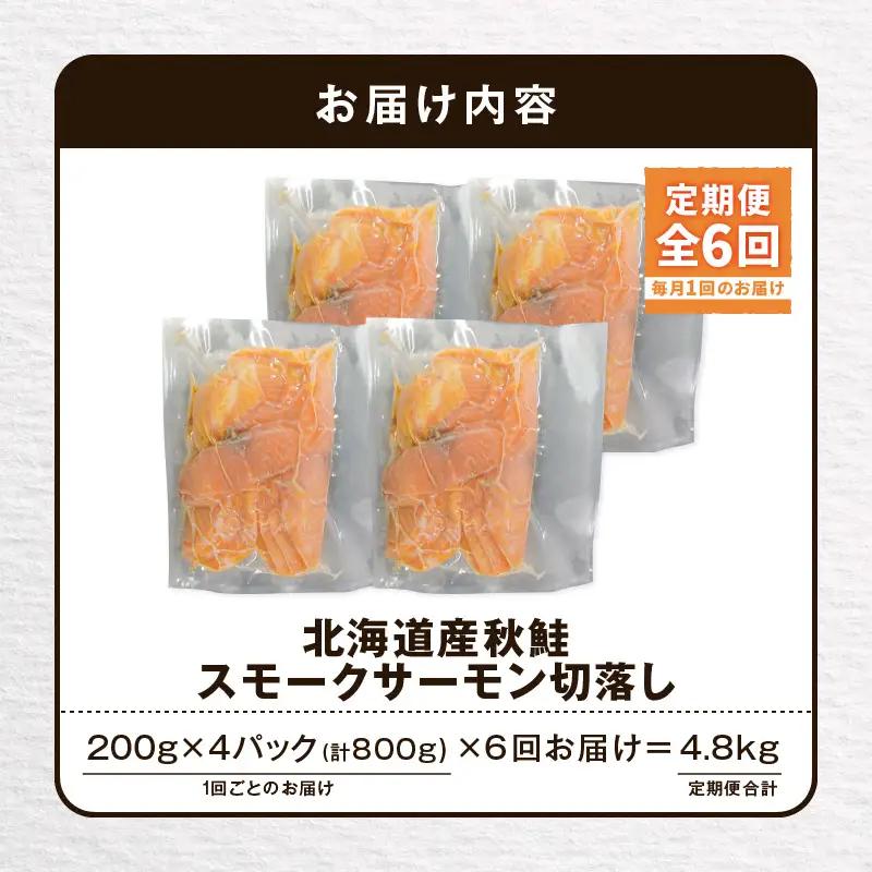 【全6回定期便（毎月）】【王子サーモン】北海道産チップで燻製 北海道産秋鮭スモークサーモン切落し200g×4個セット T041-T16-03 定期便 定期 魚