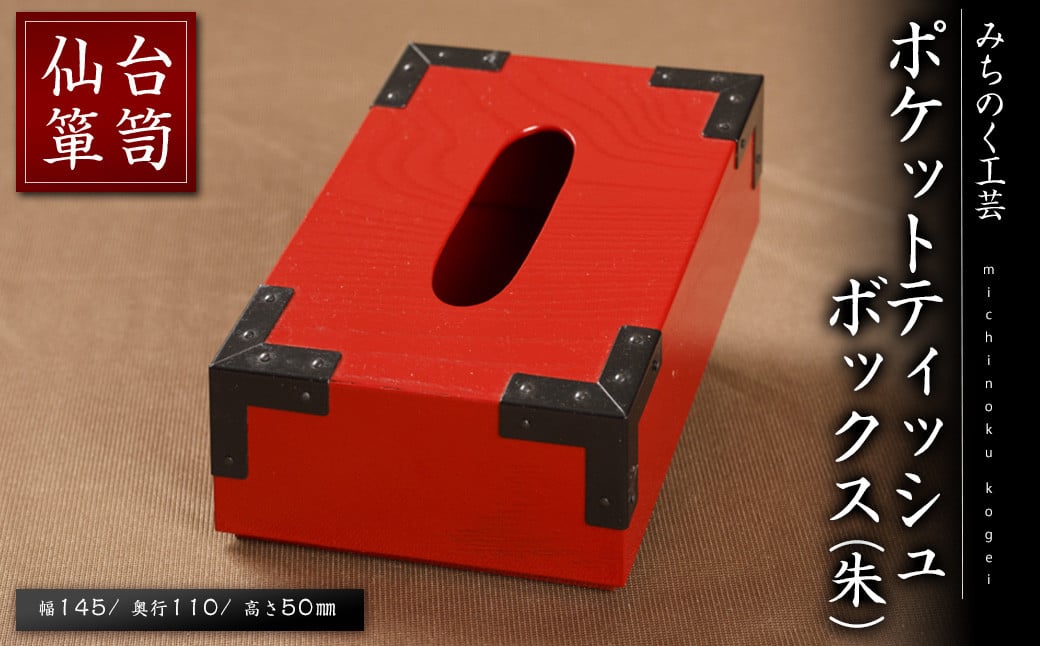 
            仙台箪笥 ポケットティッシュBOX(朱) M908-2 工芸品 職人 日用品 雑貨 インテリア 【みちのく工芸】sh068
          