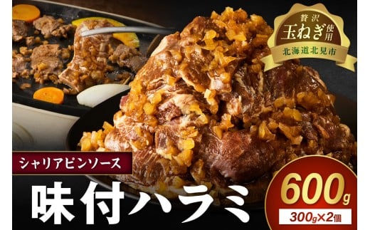 【予約：2025年12月から順次発送】北見市産玉ねぎ使用 味付けハラミ シャリアピンソース 300g×2個 ( 肉 牛肉 たまねぎ タマネギ 焼肉 )【224-0022】