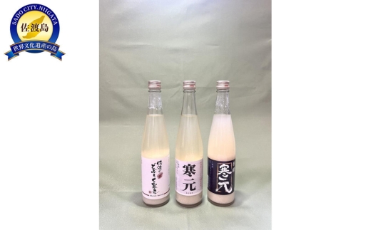 【佐渡発酵 濁酒3本セット】寒元-原醪480ml＋寒元480ml＋佐渡のどぶろく480ml 山廃仕込み | 新潟のどぶろく 佐渡のどぶろく どぶろく ドブロク 濁酒 にごり酒 純米 原醪 清酒 地酒 日本酒 お酒 酒 さけ 飲みくらべ 辛口 食中酒 にいがた さど 新潟県 佐渡市