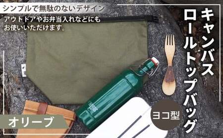 【オリーブカラー】 キャンバスロールトップバッグ ヨコ型 横型 ロールトップバッグ ストレージバッグ バッグ 鞄 カバン マチ付き マチ有り マチ
