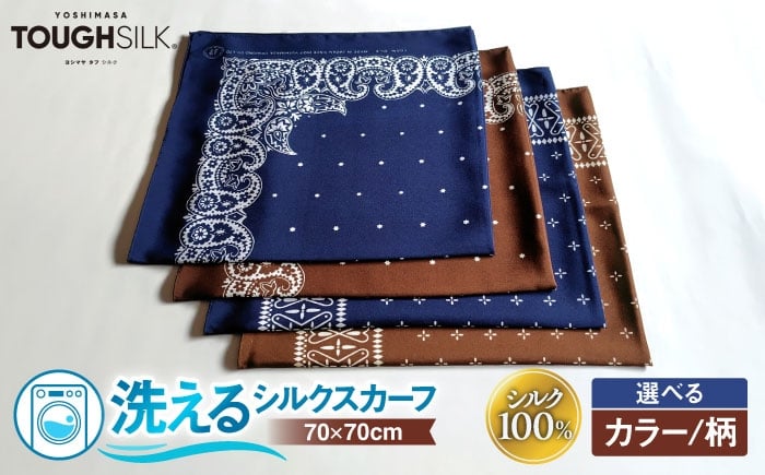 
                  【選べるカラー/柄】洗えるシルクスカーフ 小判 浜ちりめんシルク100% 滋賀県長浜市/有限会社吉正織物工場 [AQDQ005]
                