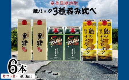 奄美黒糖焼酎 紙パック3種呑み比べ（セットB・900ml×6本） 黒糖 焼酎