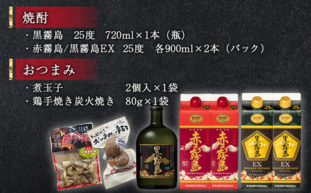 霧島オール25度スリムパックと瓶&おつまみセット≪みやこんじょ特急便≫_22-6702_(都城市) 芋焼酎 おつまみ 黒霧島 赤霧島 黒霧島EX 煮玉子 炭火焼き