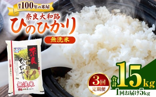 O8-3【定期便3回】無洗米 奈良大和路 ひのひかり 5㎏  | 単一米 米 コメ こめ ご飯 ゴハン ごはん 大容量 奈良県 大淀町 ヒノヒカリ もちもち