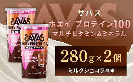 明治 ザバス ホエイプロテイン100 マルチビタミン&amp;ミネラル（ミルクショコラ風味） 280g×2個