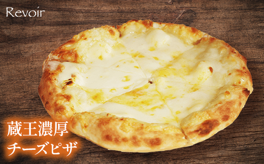 ルヴォワールピザ　お釜ピザと濃厚チーズピザ　2枚セット　【04324-0420】