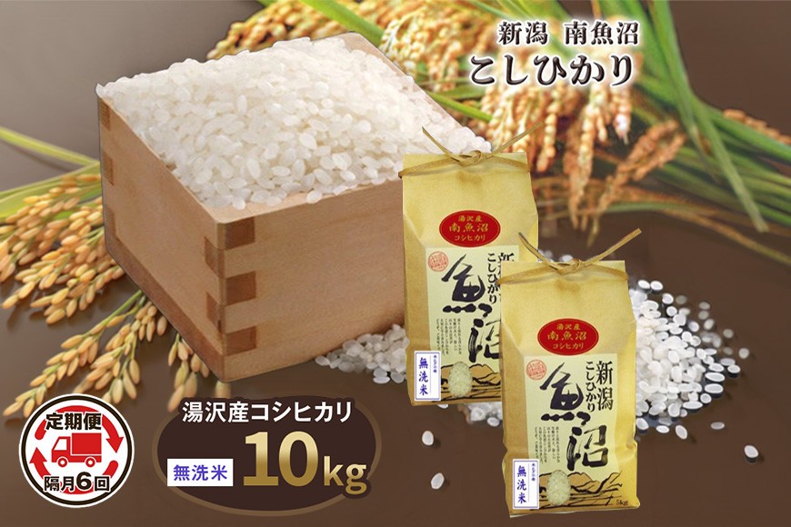 
                  令和8年産 10kg 【隔月6回定期便】〈無洗米〉 精米したてのお米を2か月に1回お届け 魚沼最上流域 南魚沼産 コシヒカリ【湯沢産 コシヒカリ】
                