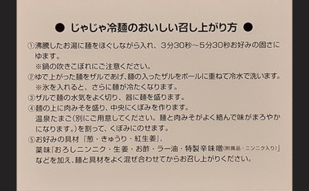 BE007【じゃじゃめん八番】じゃじゃめん１食・じゃじゃ冷麺１食