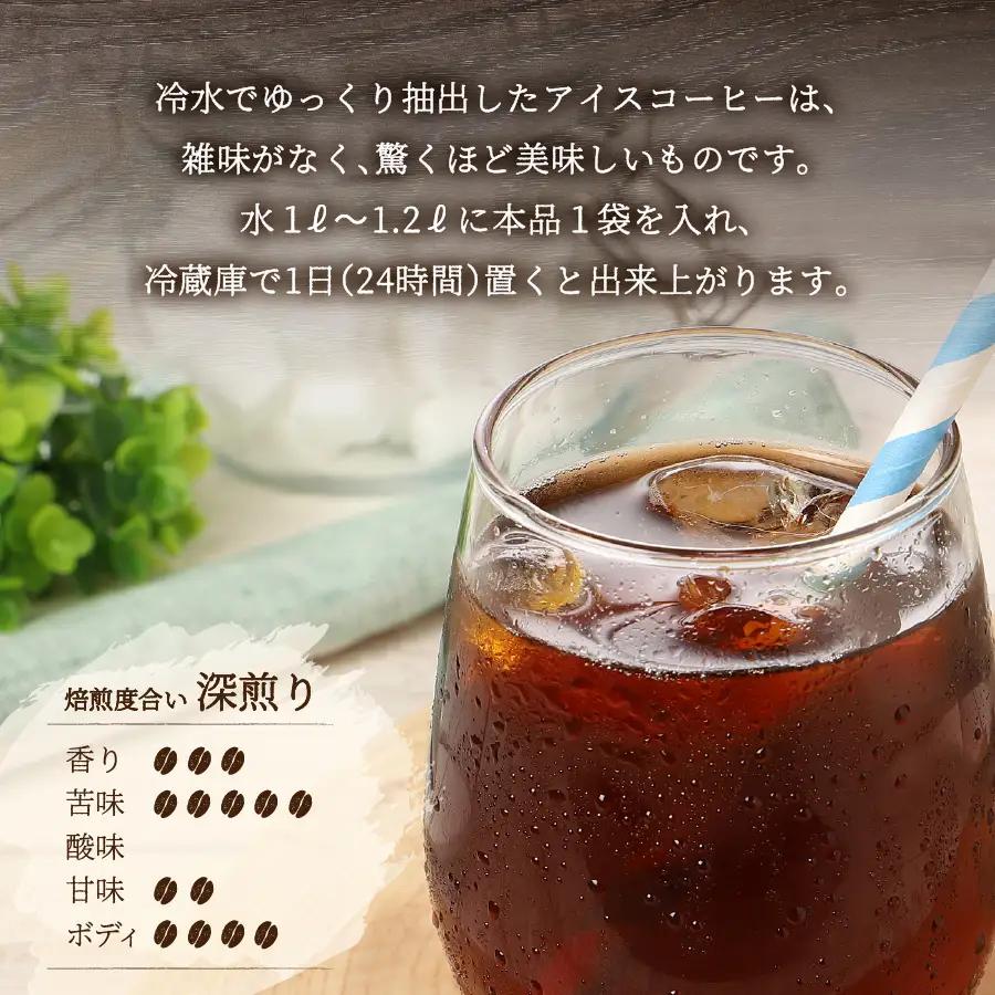 【メール便発送】水出しアイスコーヒー　60g×6パック 珈琲 水出し アイスコーヒー 粉 自家焙煎 メール便発送 珈琲